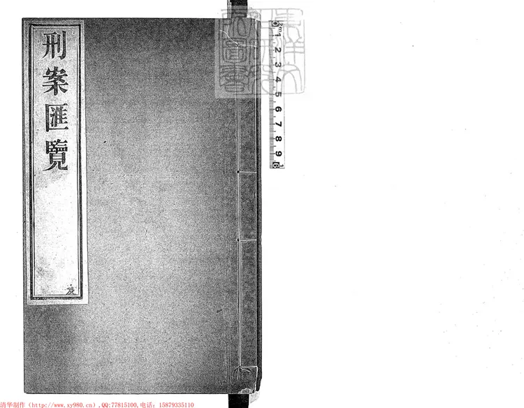 201 刑案匯覽六十卷首一卷末一卷 道光十四年刊本 201 刑案匯覽六十卷首一卷末一卷 道光十四年刊本