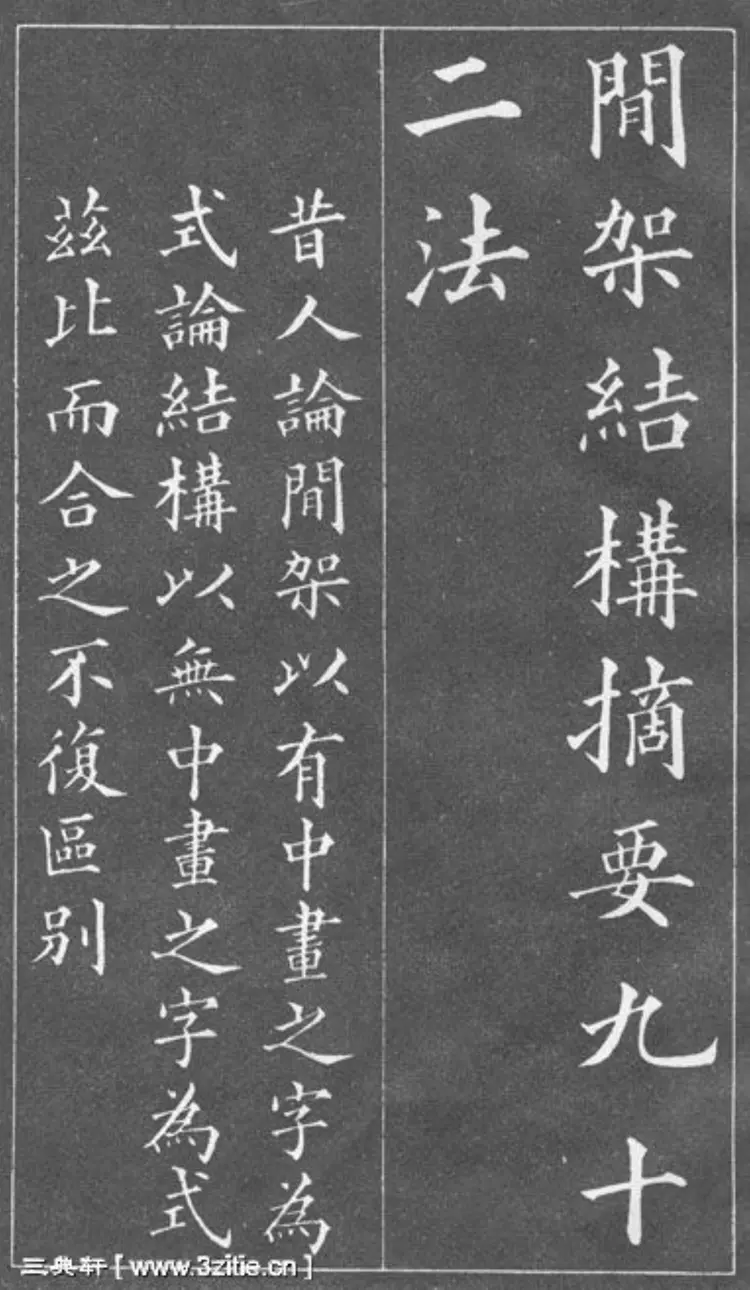 清朝黄自元楷书间架结构摘要九十二法