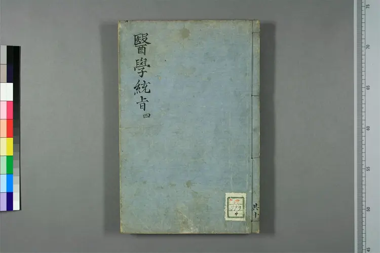 医学统旨卷四 医学统旨卷四