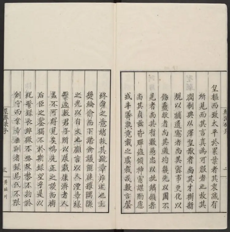 皇明名臣经济录五三卷.明·黄训集.嘉靖三十年刊本