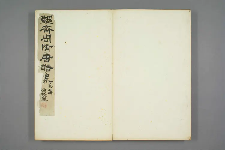 魏齐周隋唐造像铭等拓本集.方伯裕题签 魏齐周隋唐造像铭等拓本集.方伯裕题签