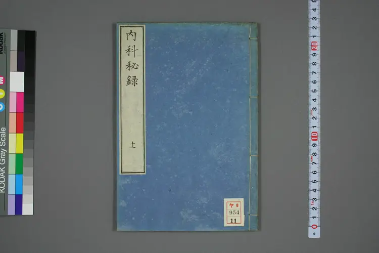 内科秘录卷十一 内科秘录卷十一