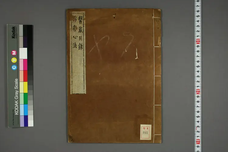 医蔵書目 医蔵書目