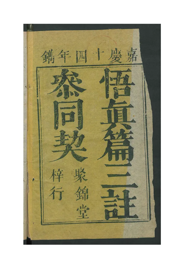 悟真篇三注 3卷