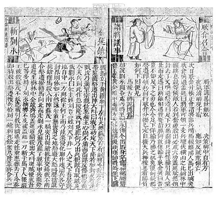 858 全像東漢志傳殘一卷 明刊本 858 全像東漢志傳殘一卷 明刊本