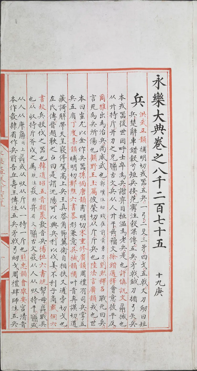 《永乐大典》卷8275兵字明嘉靖隆庆间内府重写本