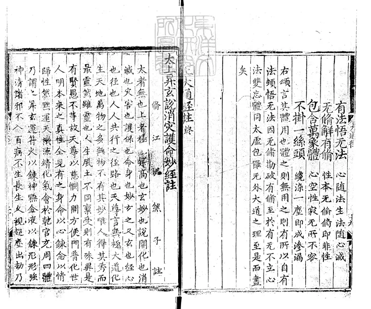 516 [玄宗內典諸經註]太上昇玄說消災護命妙經註一卷