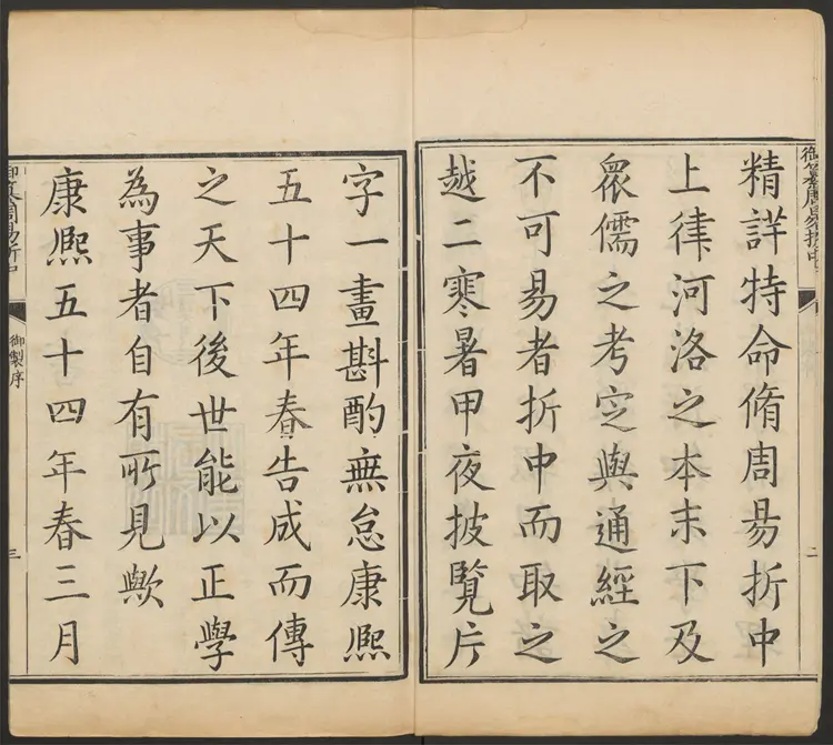 御纂周易折中.二十二卷.卷首一卷.清李光地等纂修.康熙54年武英殿刻 御纂周易折中.二十二卷.卷首一卷.清李光地等纂修.康熙54年武英殿刻