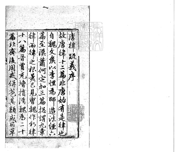 138 故唐律疏議殘四卷　至正十一年崇化余氏勤有堂刊本