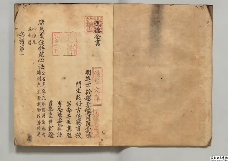 武徳全書 編者李槃(明)/校訂者彭好(明)江戸初林羅山写本 武徳全書 編者李槃(明)/校訂者彭好(明)江戸初林羅山写本