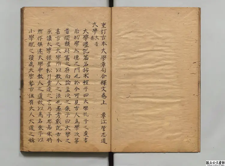 古本大学章句 著者管志道（明）江戸写本