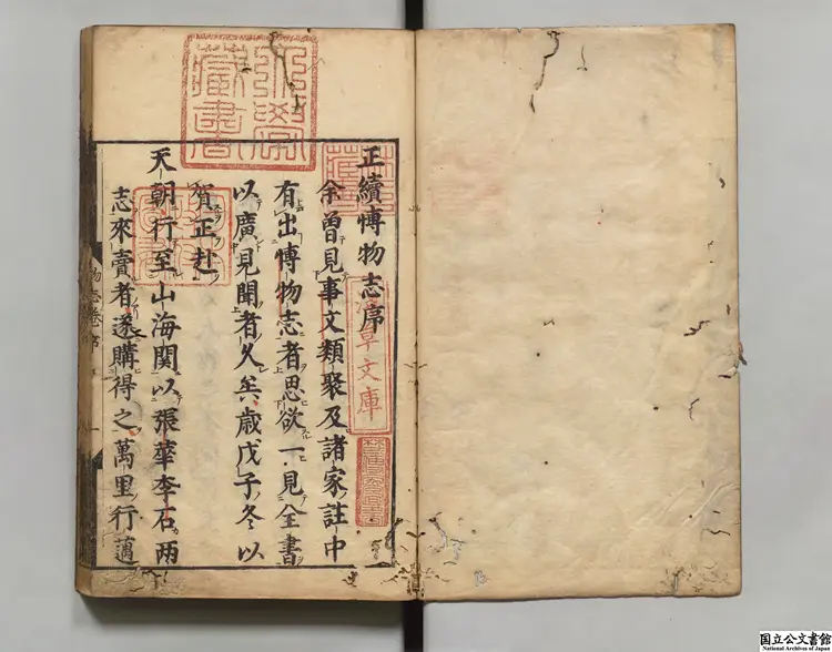 博物志 選者張華（晋）／注釈者周日（宋）／著者李石（宋）天和03年刊本