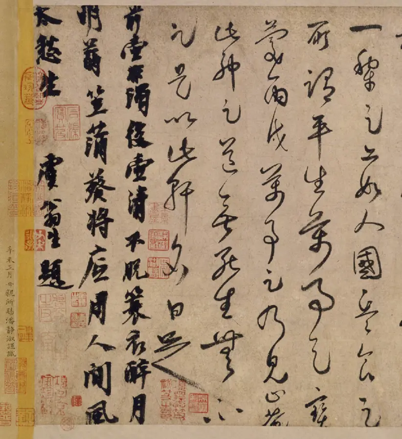 宋朝白玉蟾草书足轩铭卷