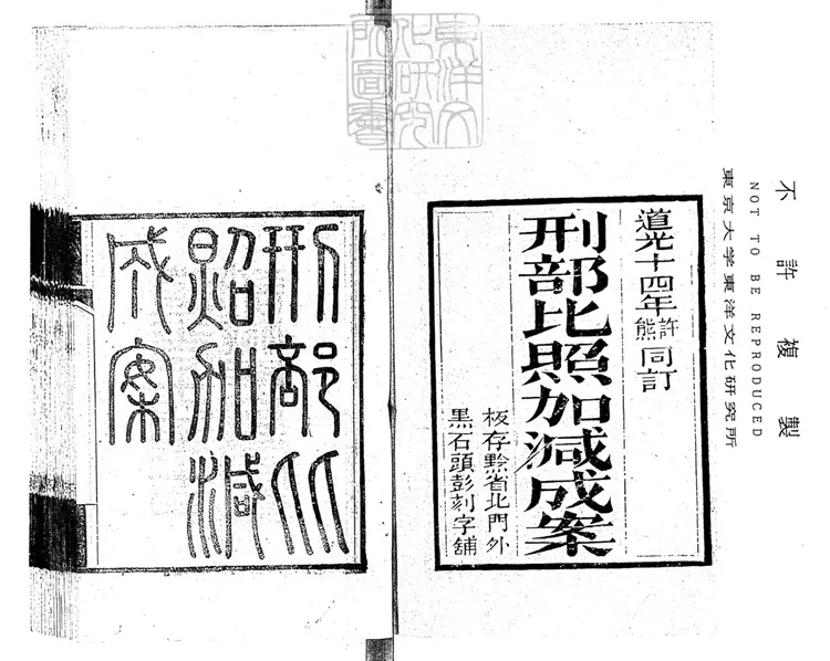 219 刑部比照加減成案三十二卷 道光十四年刊本 219 刑部比照加減成案三十二卷 道光十四年刊本