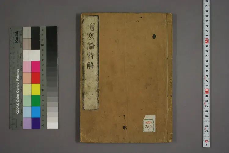 伤寒论特解卷一 伤寒论特解卷一