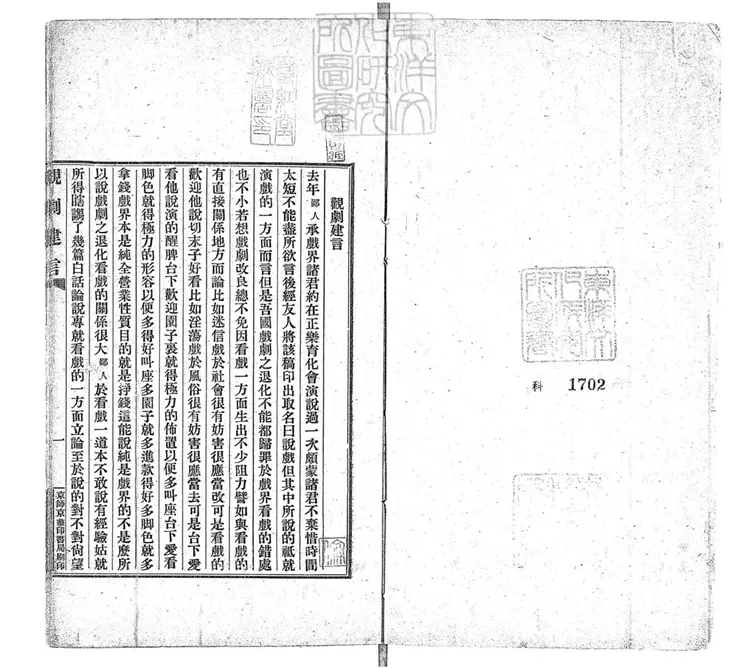 765 觀劇建言 民國三年序京華印書局排印本 765 觀劇建言 民國三年序京華印書局排印本