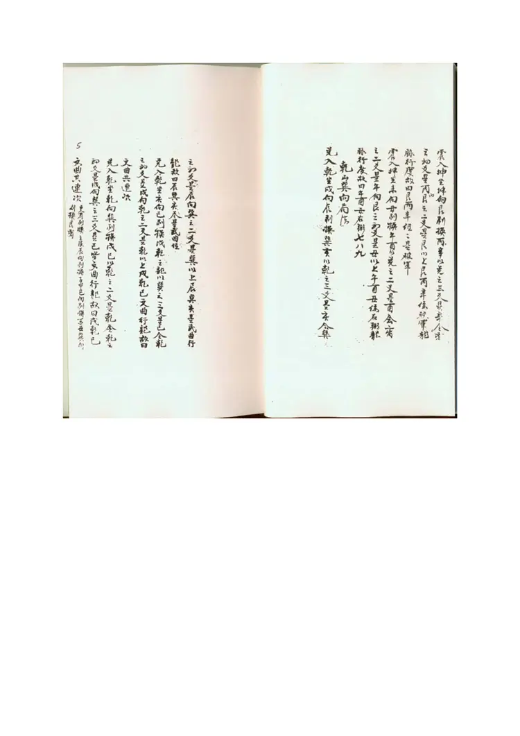 山房天心正运-手抄本 山房天心正运-手抄本