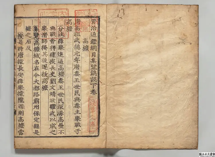 資治通鑑綱目集覧鐫誤 著者瞿佑（明）朝鮮刊本