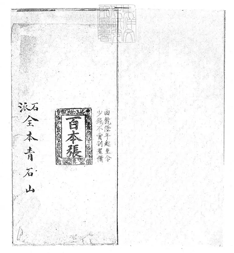 724本青石山一卷　清百本張鈔本