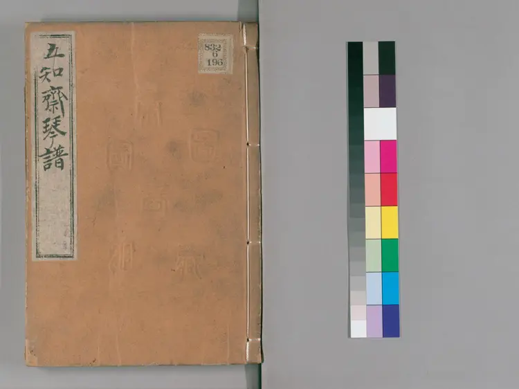 《五知斋琴谱》8卷清周鲁封根据徐祺传谱编雍正2序刊