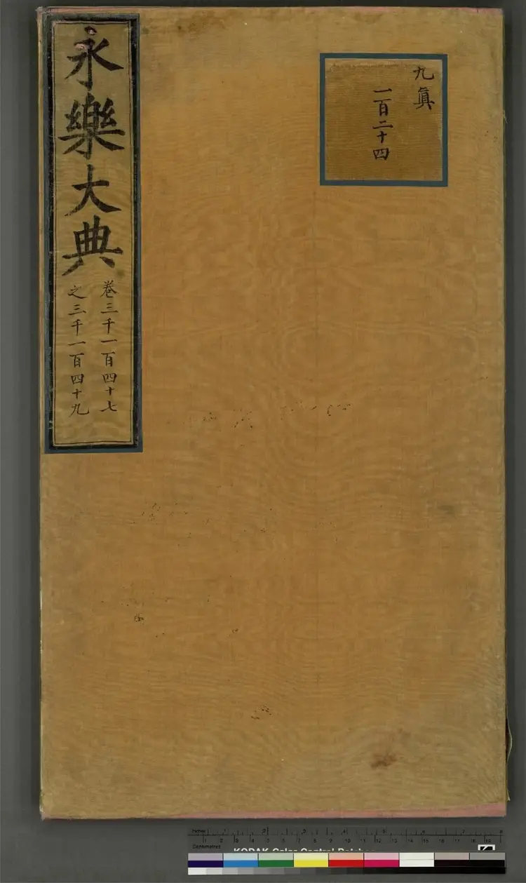 《永乐大典》卷3147至3149陈明嘉靖隆庆间内府重写本