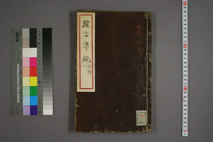 女科证治准绳卷之二，二