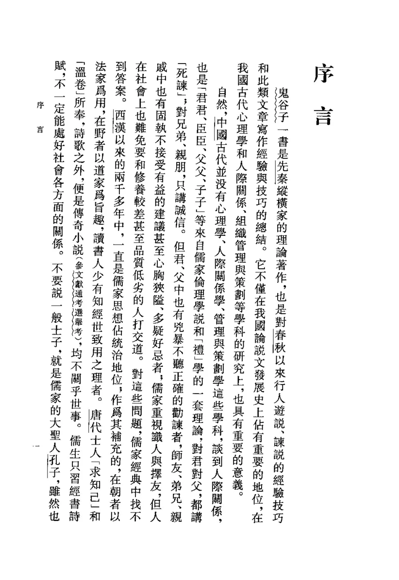 鬼谷子集校集注 鬼谷子集校集注