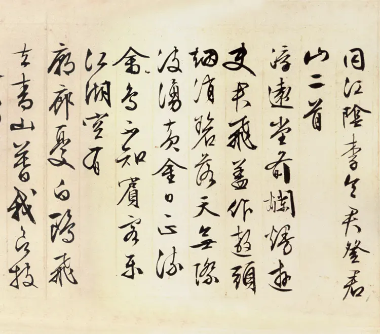 明朝文征明行书登君山 明朝文征明行书登君山