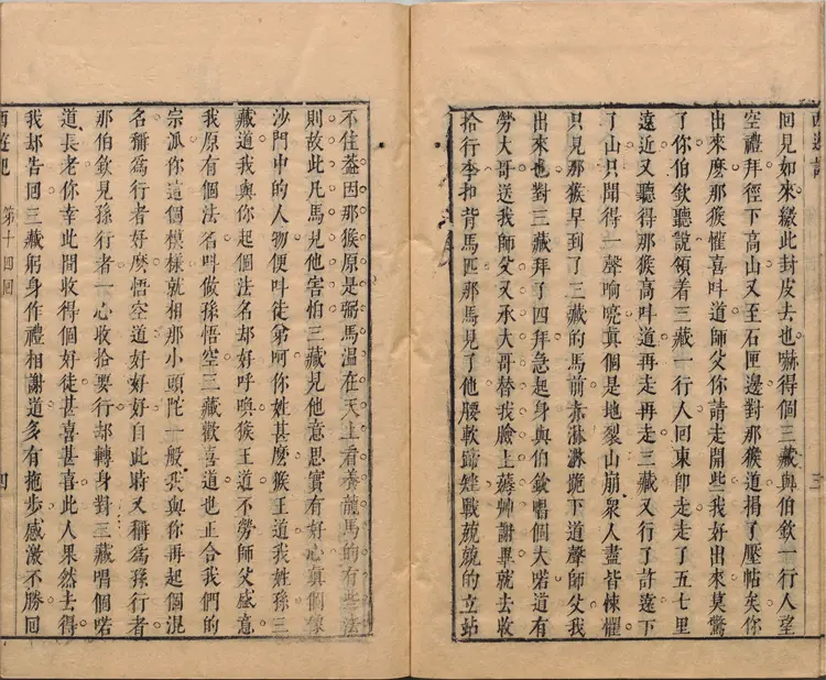 李卓吾先生批评西游记.第014至034回.总一百回.明.李贽评.明刊本.甲本