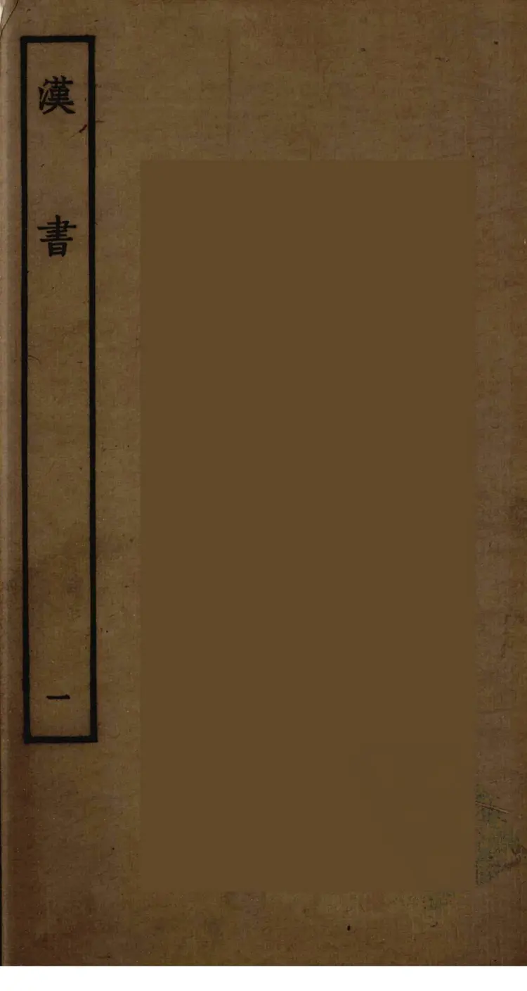 汉书 汉书