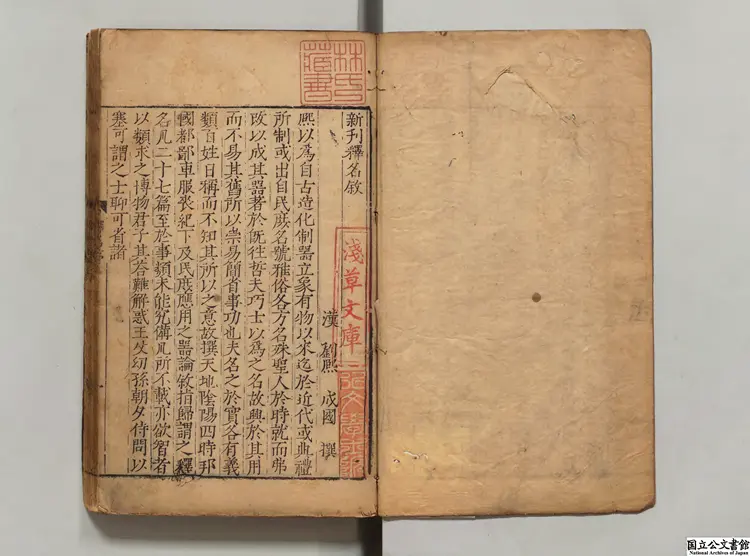 新刻釈名 選者劉熙(漢)/校訂者畢効欽(明)明刊本 新刻釈名 選者劉熙(漢)/校訂者畢効欽(明)明刊本