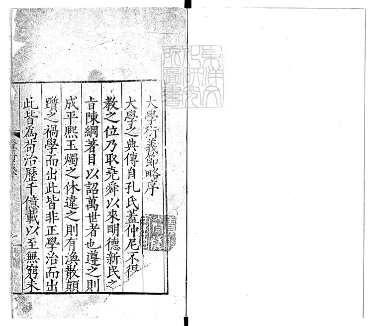 374 大學衍義節略二十卷 嘉靖四年序刊本 374 大學衍義節略二十卷 嘉靖四年序刊本