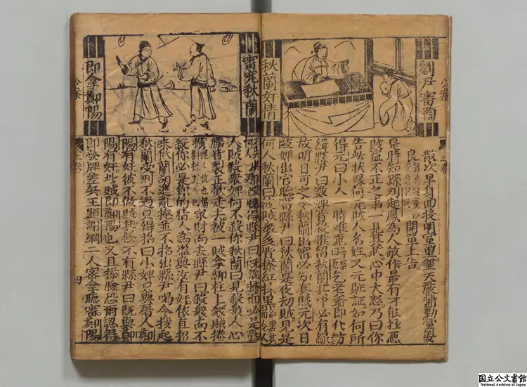 新鐫国朝名公神断詳情公案 明刊本