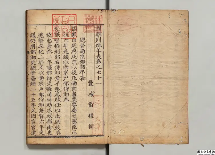 国朝列卿年表 編者雷礼(明)明刊本 国朝列卿年表 編者雷礼(明)明刊本