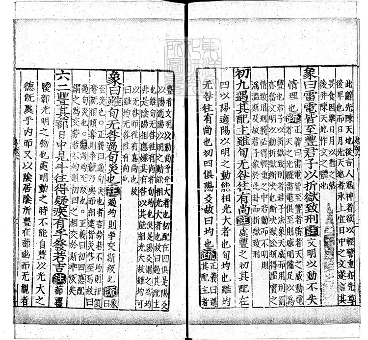 周易兼義九卷十三經註疏所收-卷六