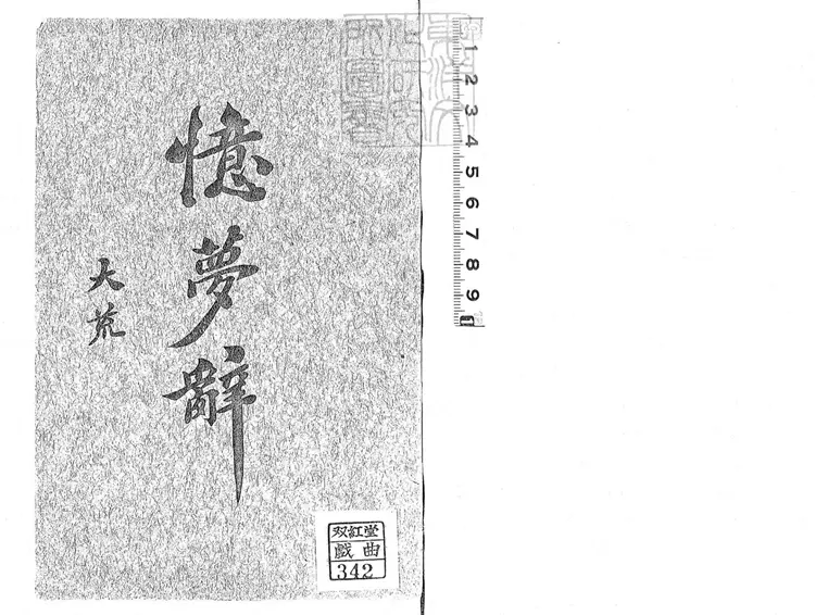 577 憶夢辭百首　民國六年序石印本