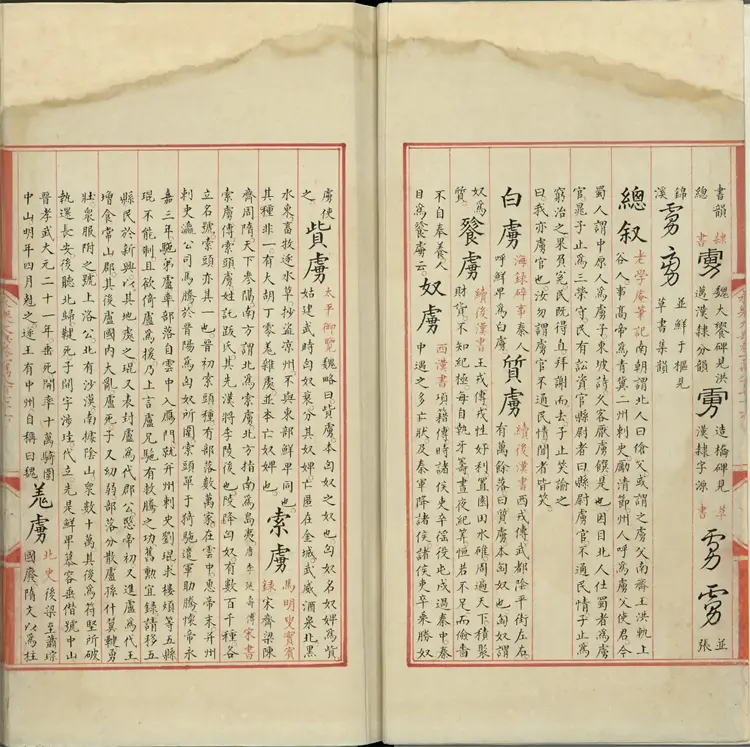 《永乐大典》卷10876至10877虏字明嘉靖隆庆间内府重写本