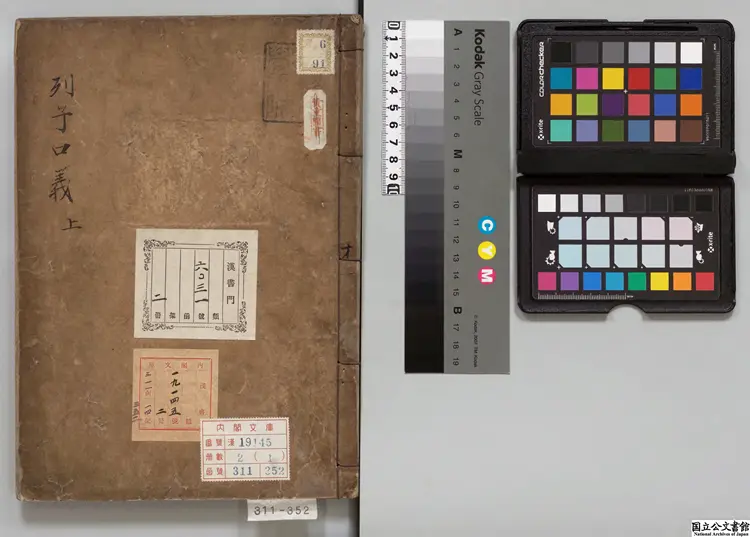 列子鬳斎口義 著者林希逸（宋） 江户写本