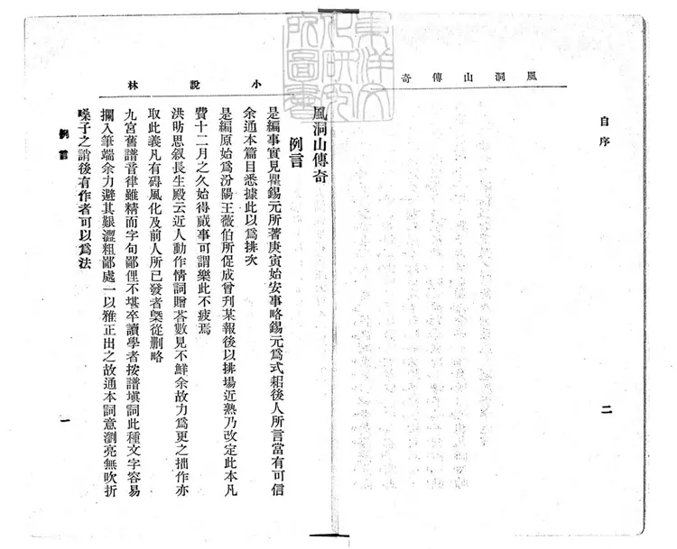 668 風洞山傳奇二卷 光緒三十二年上海小說林社排印本 668 風洞山傳奇二卷 光緒三十二年上海小說林社排印本