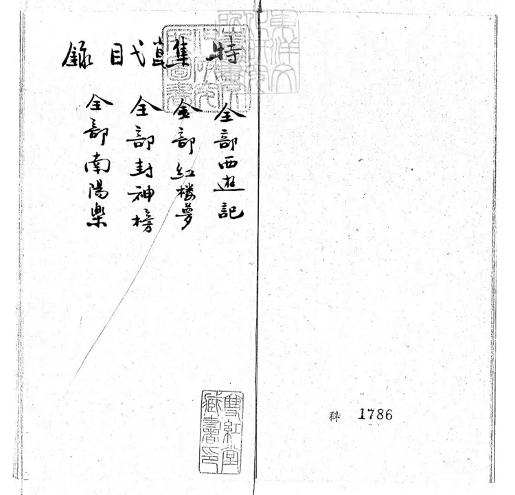 773 新編崑弋劇攷初集 民國七年鈔本 773 新編崑弋劇攷初集 民國七年鈔本