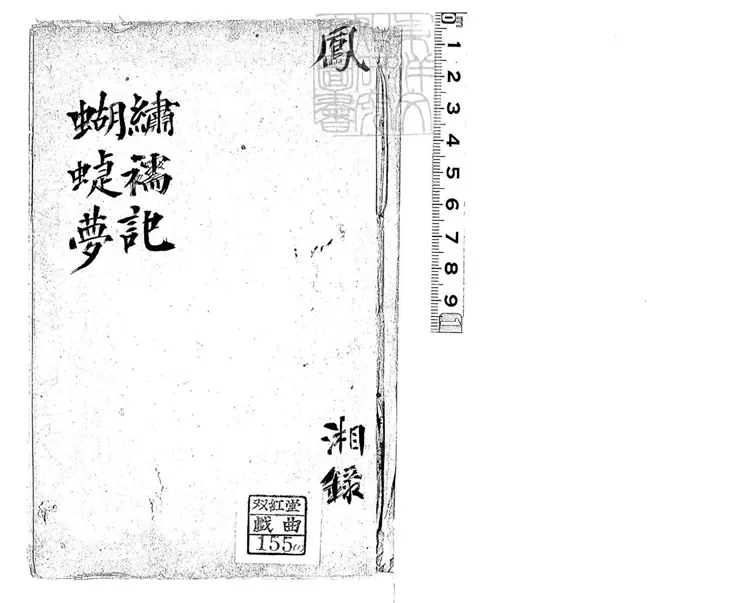 792 張氏曲譜不分卷　清末陳氏鈔本