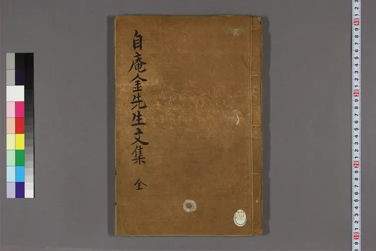 自菴金先生文集. 卷之1-2,附录 金{227142}撰 自菴金先生文集. 卷之1-2,附录 金{227142}撰