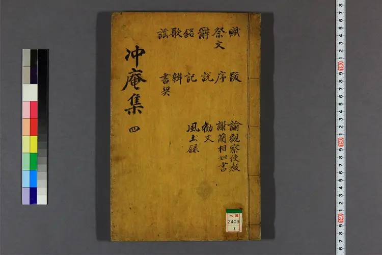 冲庵先生集 卷之1-5  金浄撰