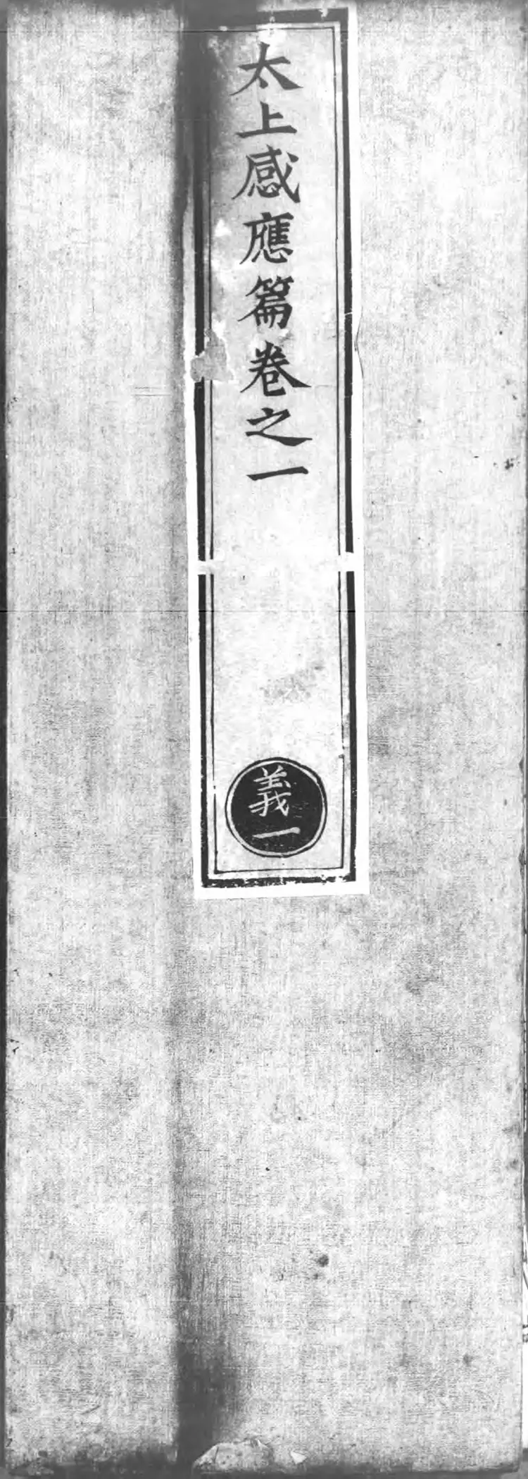 正统道藏.24.太清部.明正统十年内府刊本.灰度胶片