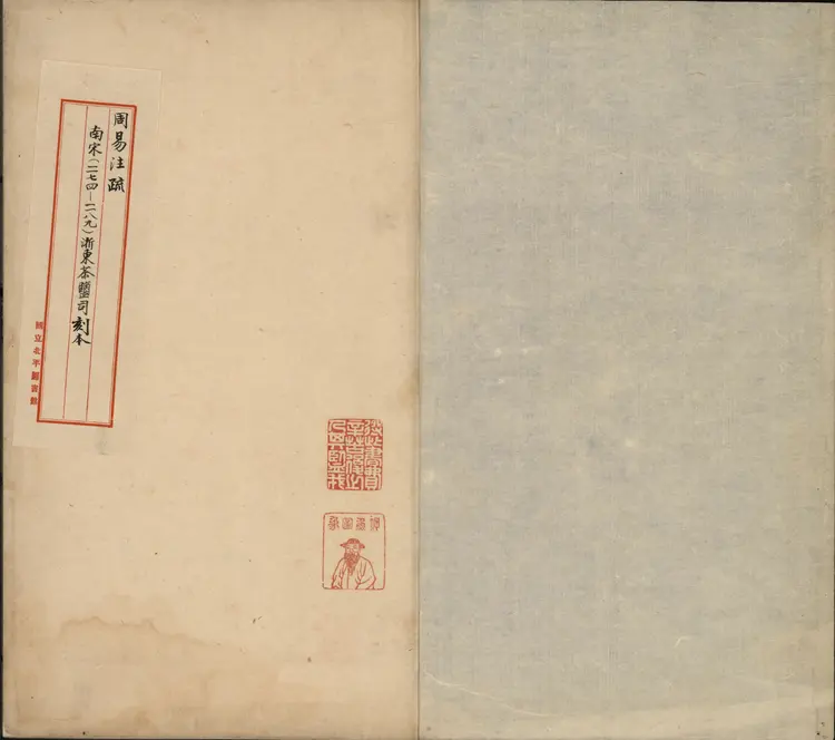 周易注疏.十三卷.唐.孔颖达疏.中国国家图书馆藏.南宋初两浙东路茶盐司刻本 周易注疏.十三卷.唐.孔颖达疏.中国国家图书馆藏.南宋初两浙东路茶盐司刻本