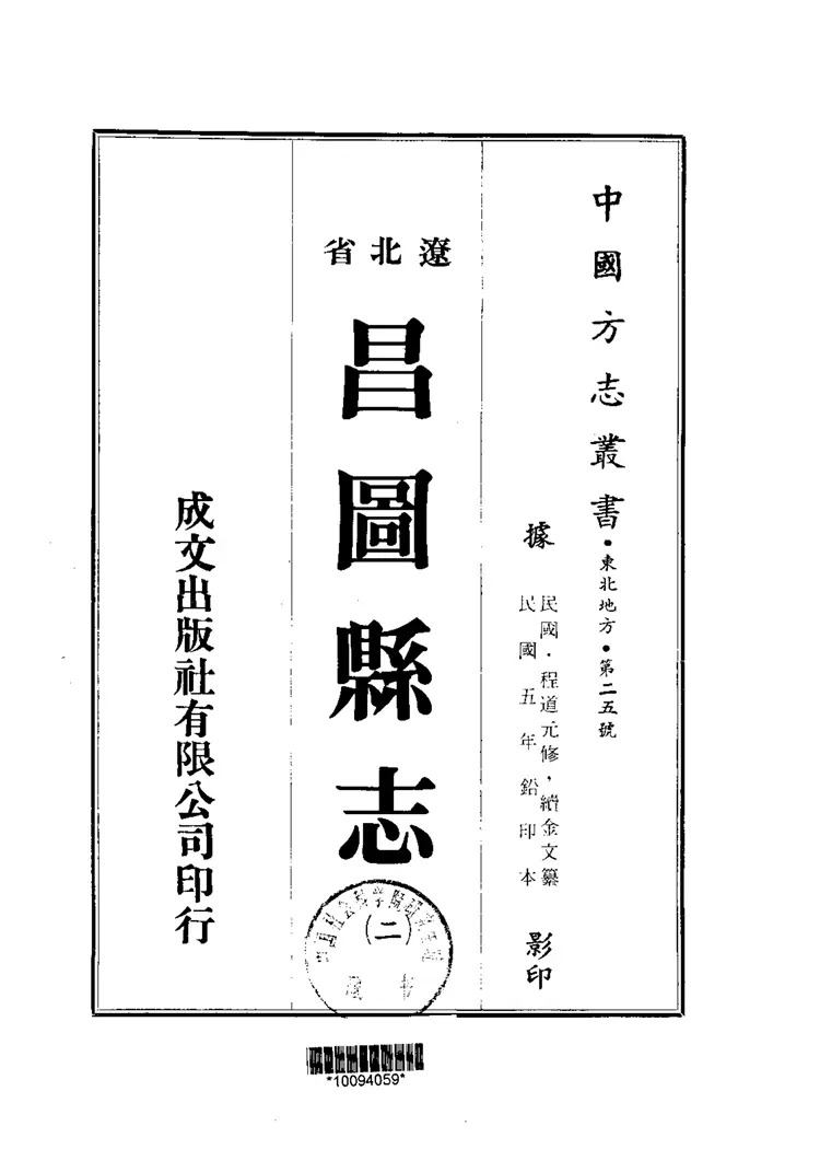 昌图县志(1-2册) 昌图县志(1-2册)