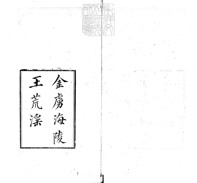 826 金虜海陵王荒淫一卷　民國八年葉氏刊本