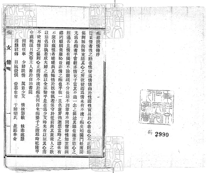 468 繪圖痴婦說情傳一卷　上海圖書局排印本