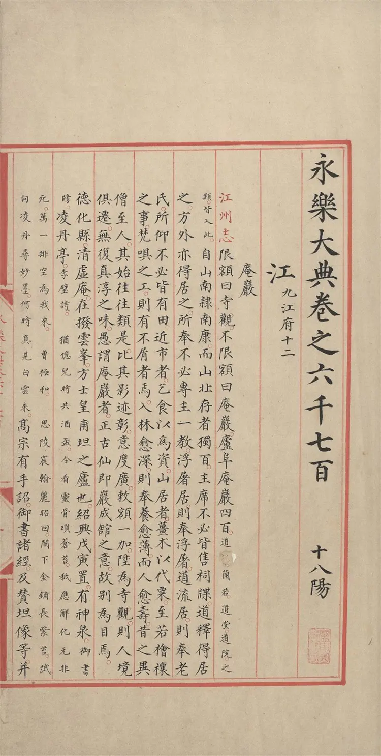 《永乐大典》卷6700-6701江字明嘉靖隆庆时期内府重写本