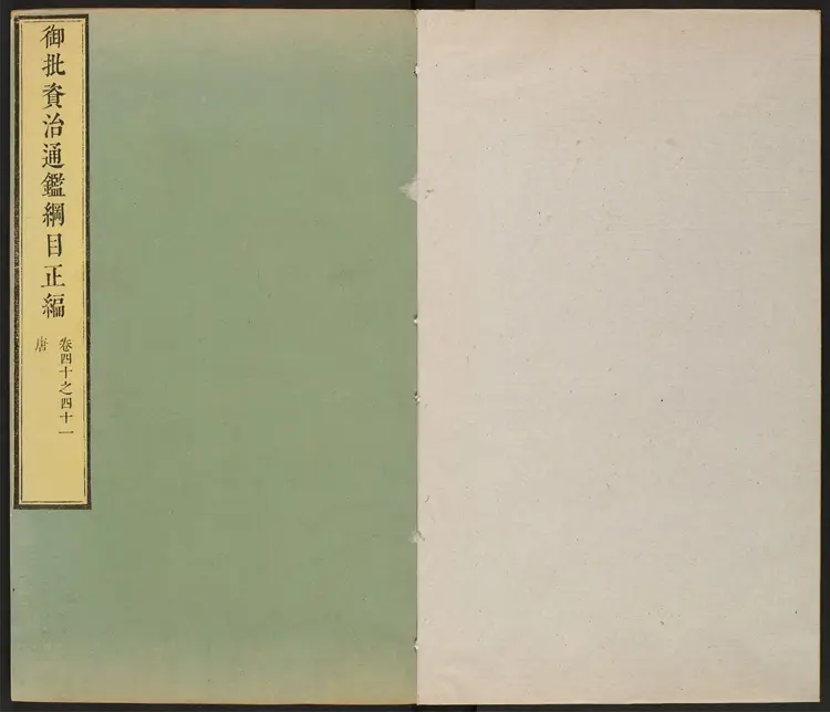 《御批资治通鉴纲目》卷40至59清宋荦等编康熙批清康熙47年武英殿刊本